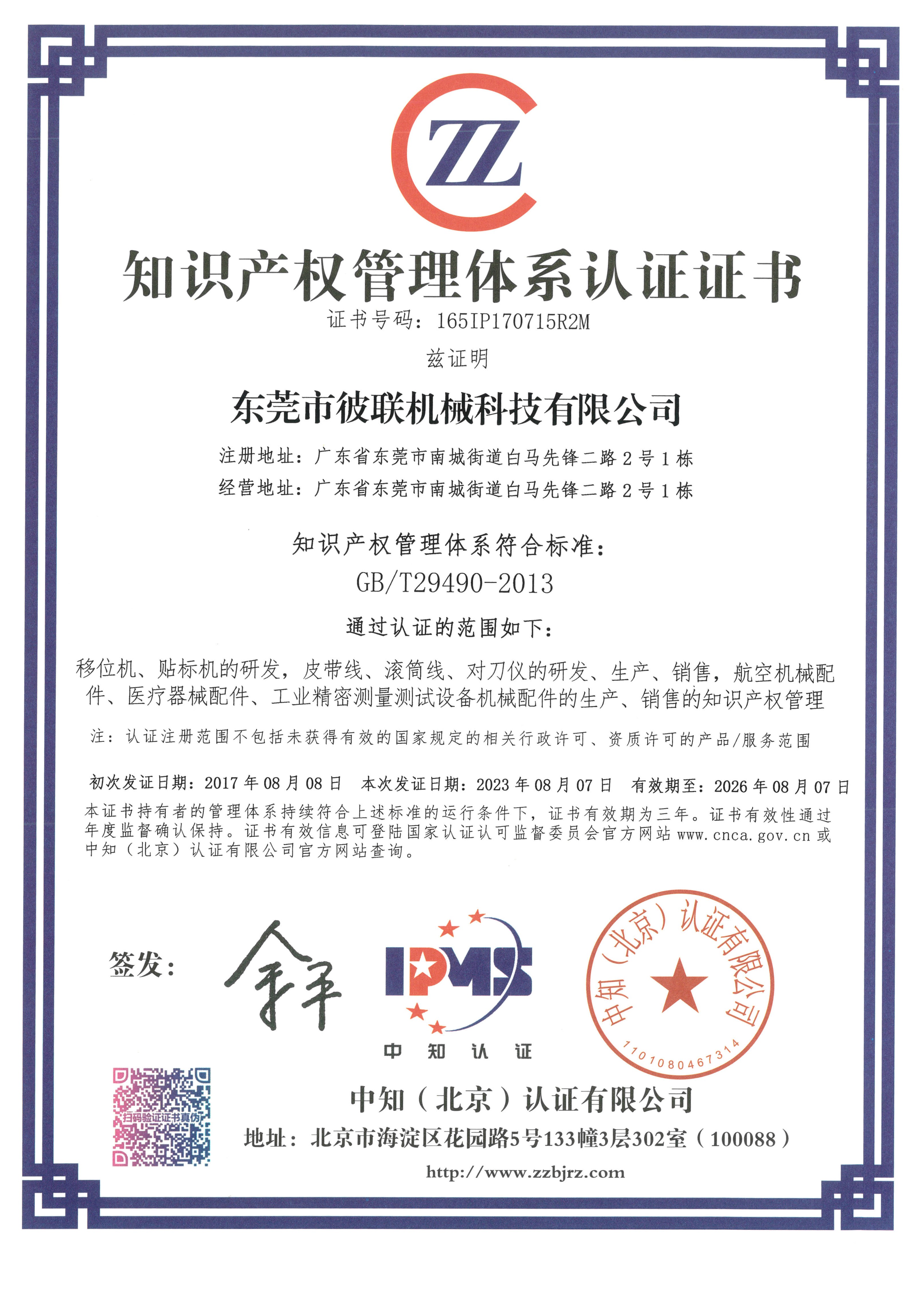 7、知識產(chǎn)權(quán)管理體系認證證書（165IP170715R2M）_1.jpg